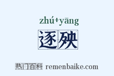 逐殃是什么意思的图片